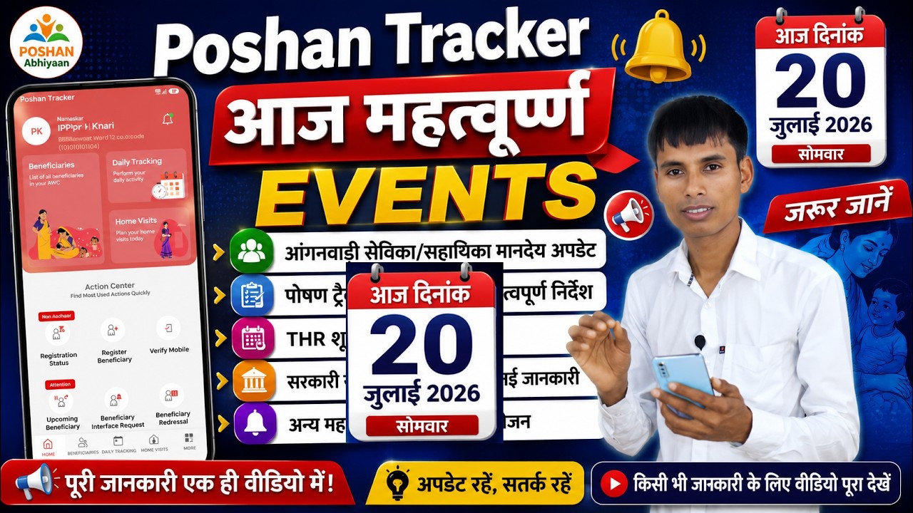 Poshan Tracker 20 जुलाई 2026 आज महत्पूर्ण Events