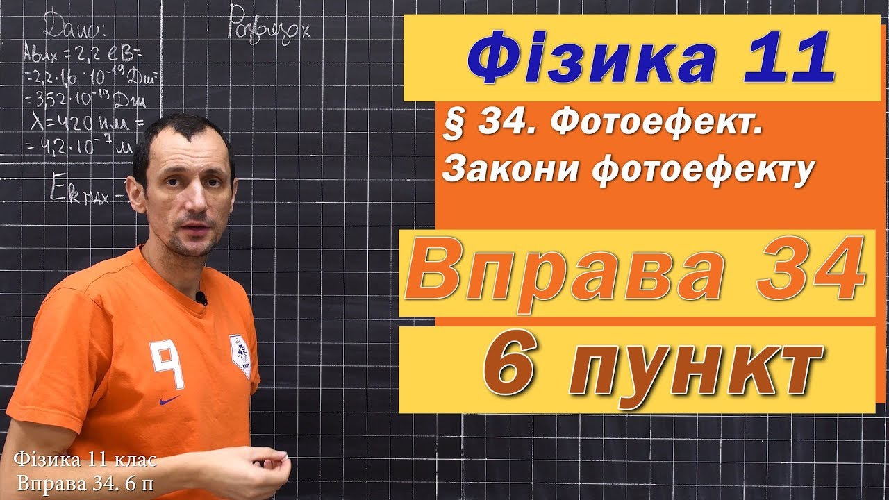Фізика 11 клас. Вправа № 34. 6 п