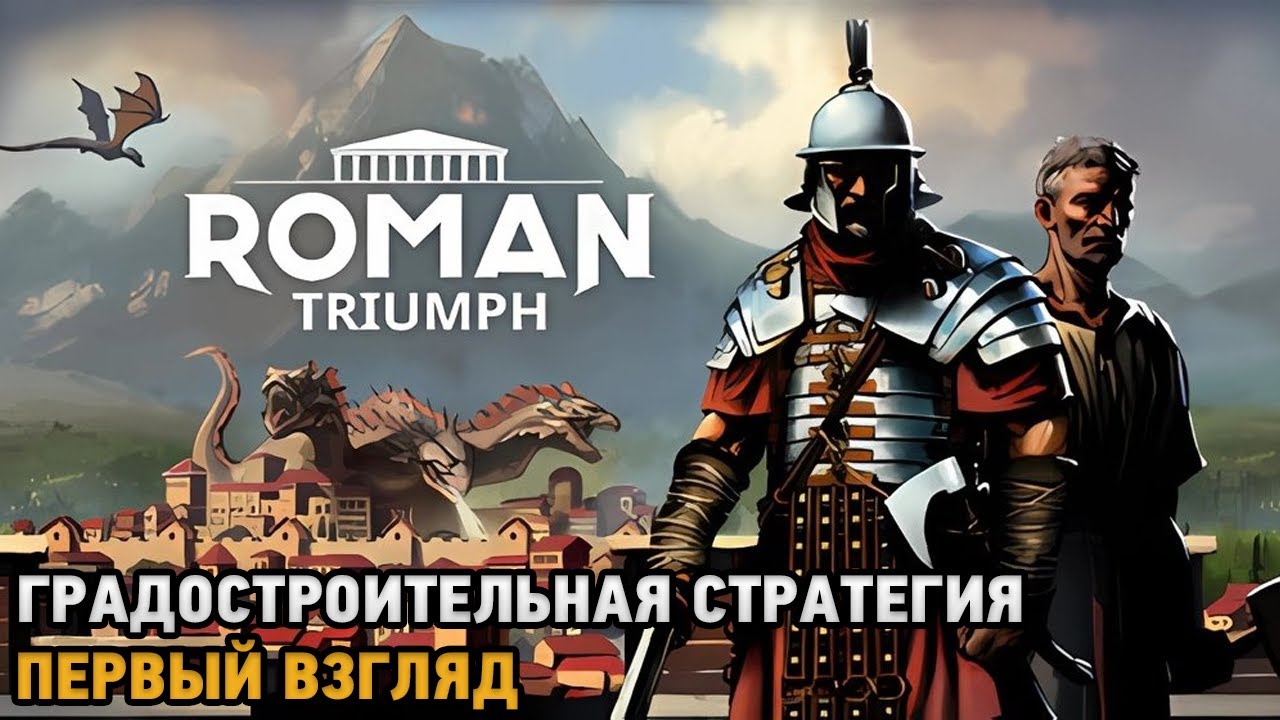 Roman Triumph: Survival City Builder # Градостроительная стратегия ( первый взгляд )