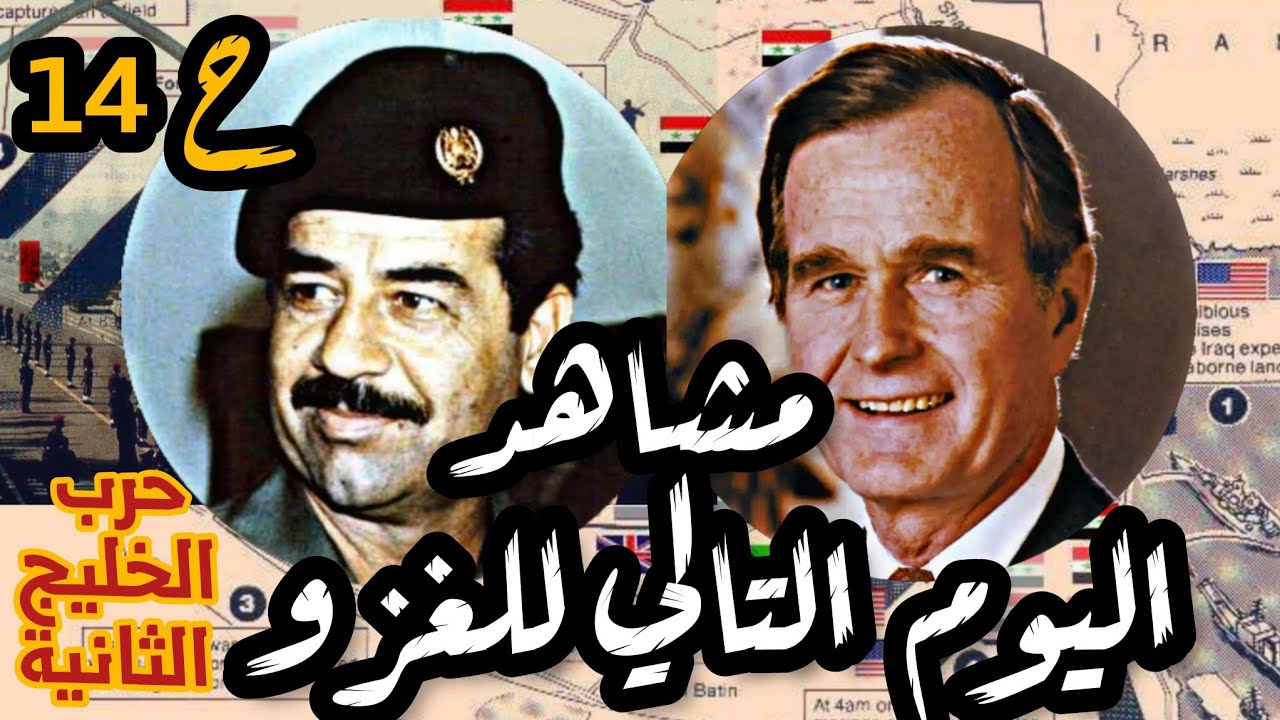 مشاهد يوم غزو #الكويت |حرب #الخليج الثانية ح14 #العراق #السعودية #الاردن #مصر #امريكا #صدام #فهد