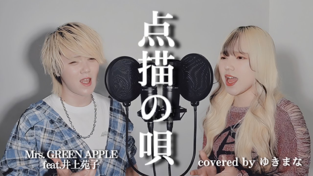 【歌ってみた】点描の唄/Mrs.GREEN APPLE (feat.井上苑子）