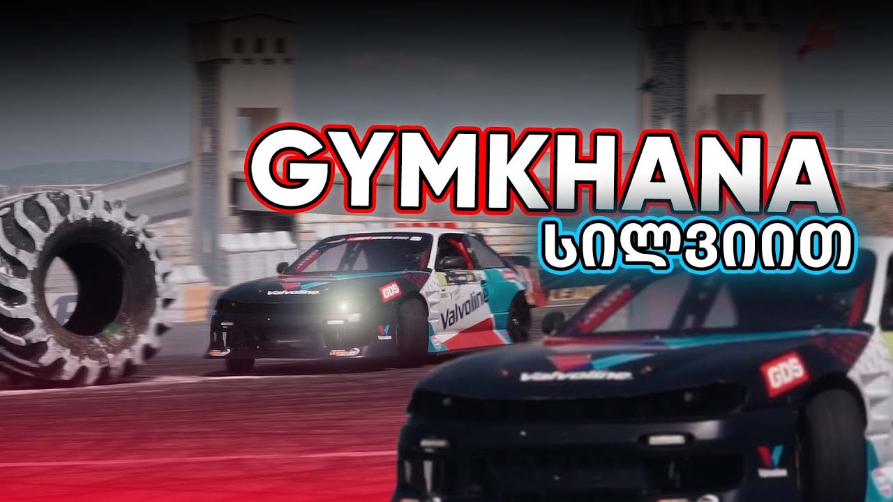 Silvia - ს პირველი შეჯიბრი  - GDS GYMKHANA