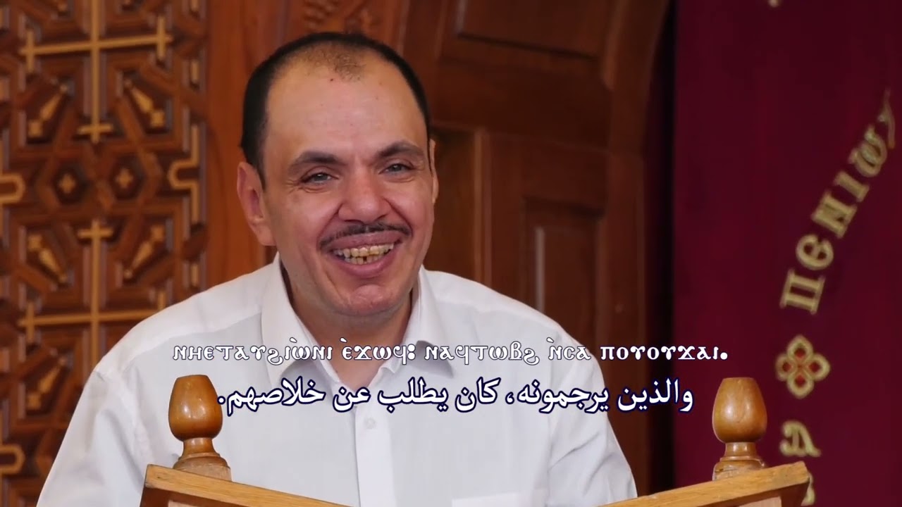 الذكصولوجيات باللغة القبطية خورس تين هوس ايروك بقيادة الشماس بولس ملاك