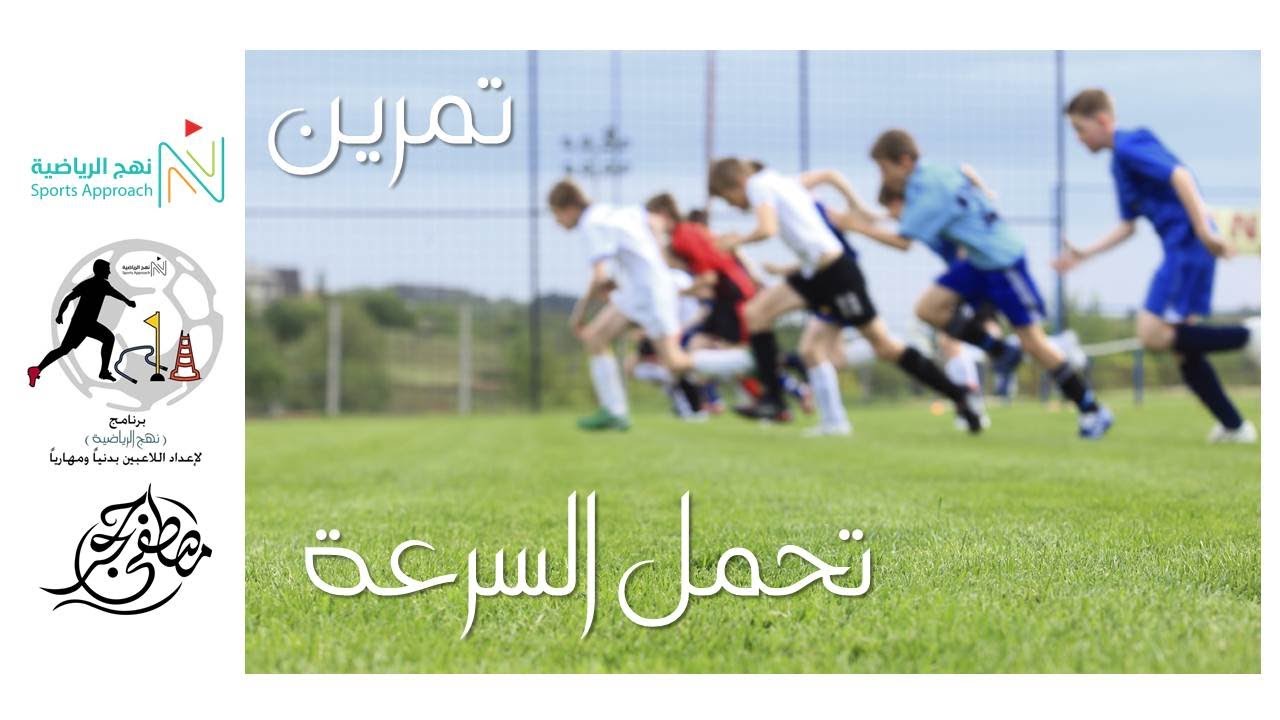 التمرين 5 ـ تمرين تحمل السرعة ـ برنامج #نهج_الرياضية لإعداد اللاعبين بدنياً ومهارياً
