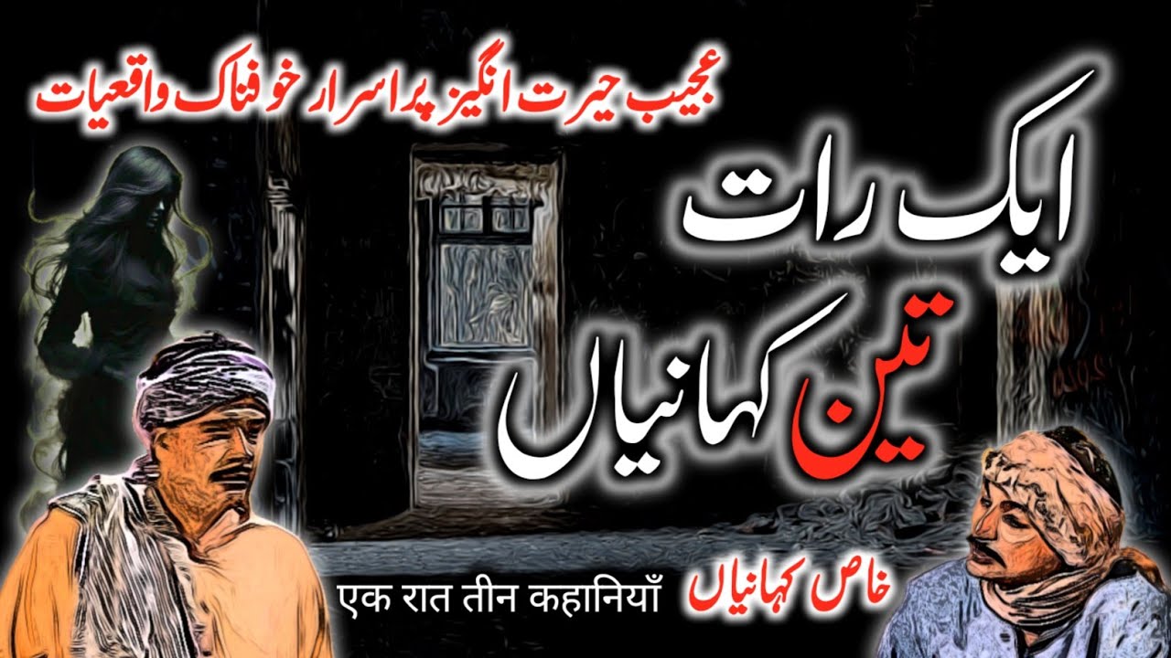 Aik Raat Teen Kahaniyan | Urdu Hindi Horror Story | Urdu Galaxy