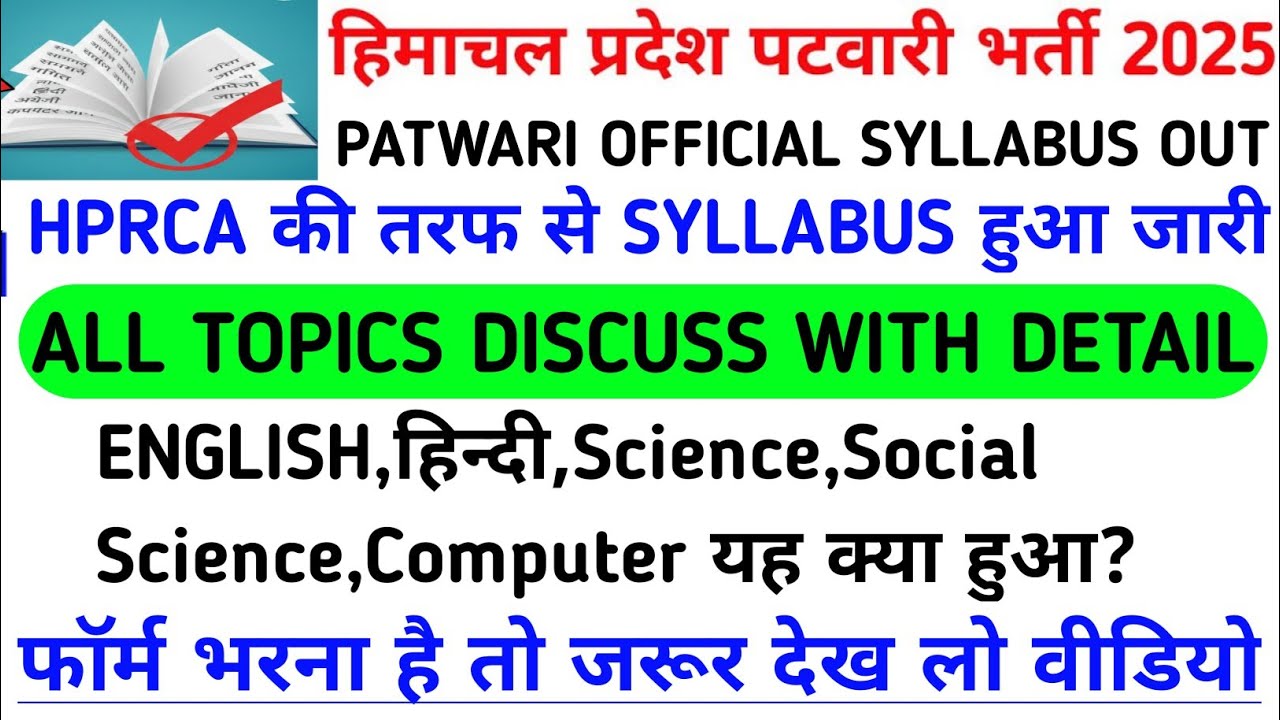 |हिमाचल प्रदेश पटवारी भर्ती 2025|HP Patwari Recruitment 2025|Big News|HP Patwari Bharti|