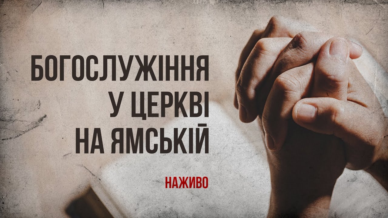 Богослужіння онлайн у Церкві на Ямській | Іван Кузьменко | 27.02.2026