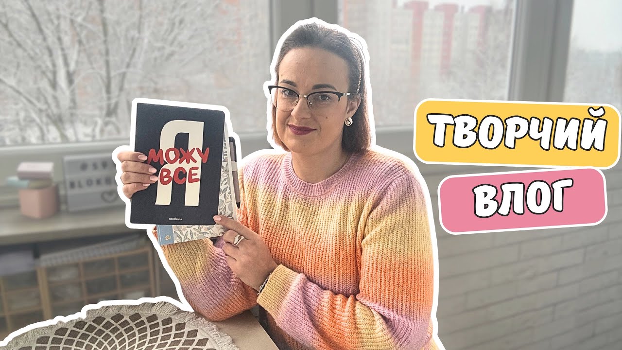 Оформлюю особистий щоденник та новий фітнес блокнот | творчий влог