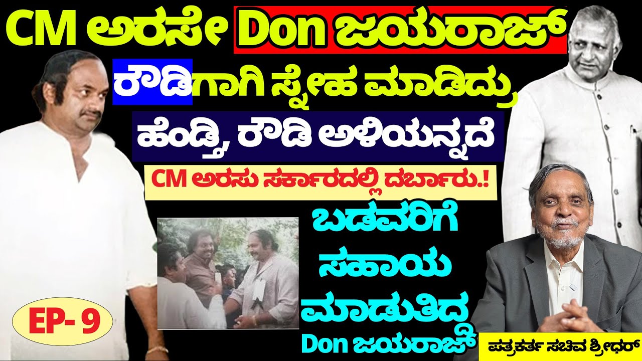 CM ಅರಸೇ Don Jayaraj ಸ್ನೇಹ ಮಾಡಿದ್ರು! ಅರಸು ಸರ್ಕಾರದಲ್ಲಿ ಹೆಂಡ್ತಿ, ರೌಡಿ ಅಳಿಯನ ದರ್ಬಾರು! Sachiva Shridhar-9