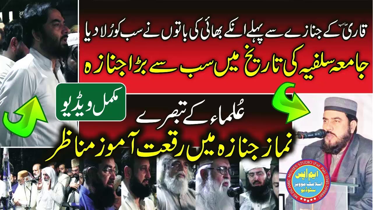 Namaz e Jnaza Qari Naveed ul Hassan Lakhvi, Jamia Salfia Faisalabad 2023 Ulama Ka Tabsra, Ms islamic