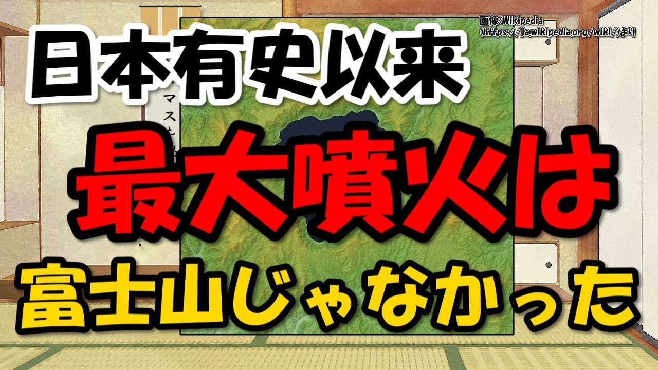 有史以来最大噴火・915年十和田湖～富士山宝永噴火の3倍！？【わかりやすく解説日本史】