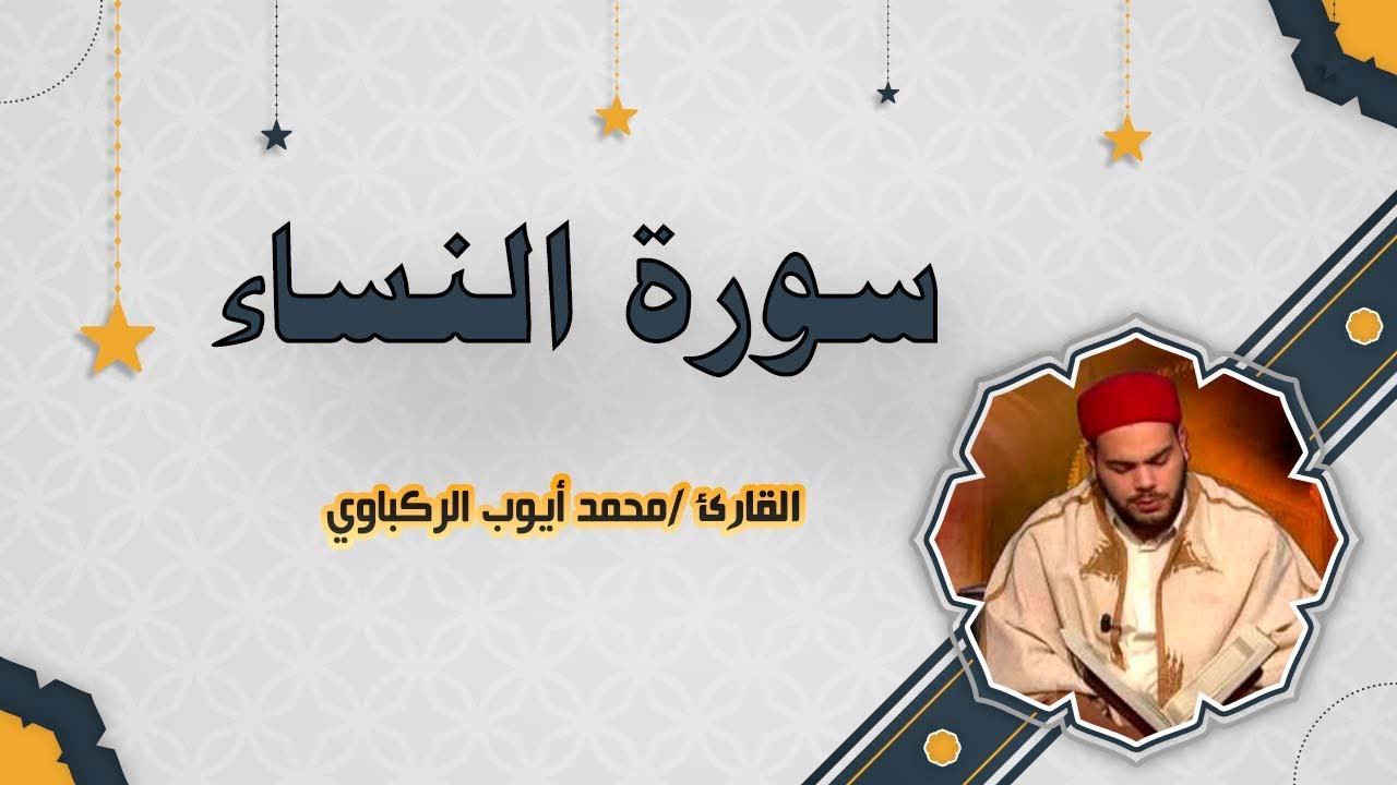 سورة النساء
