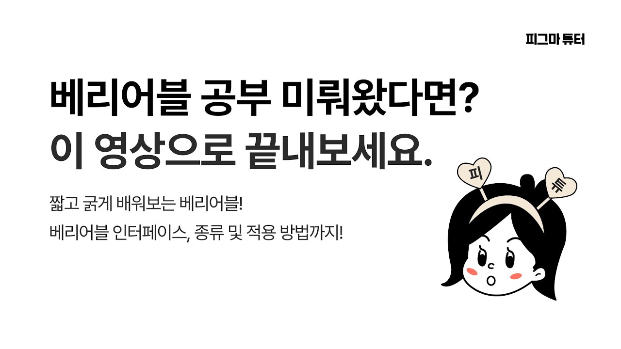 베리어블 공부 미뤄 왔다면? 이 영상으로 끝내보세요!👀 이렇게 자세히 알려주는 유튜브는 피튜브뿐!