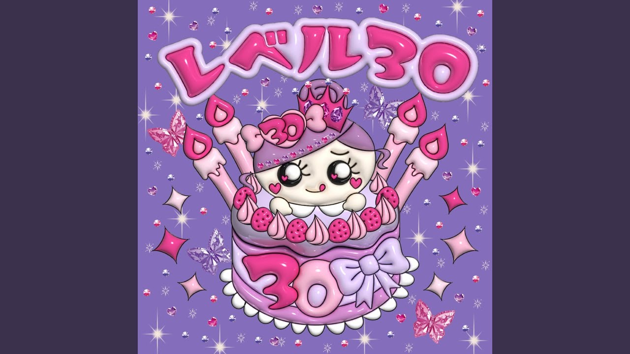 レベル30