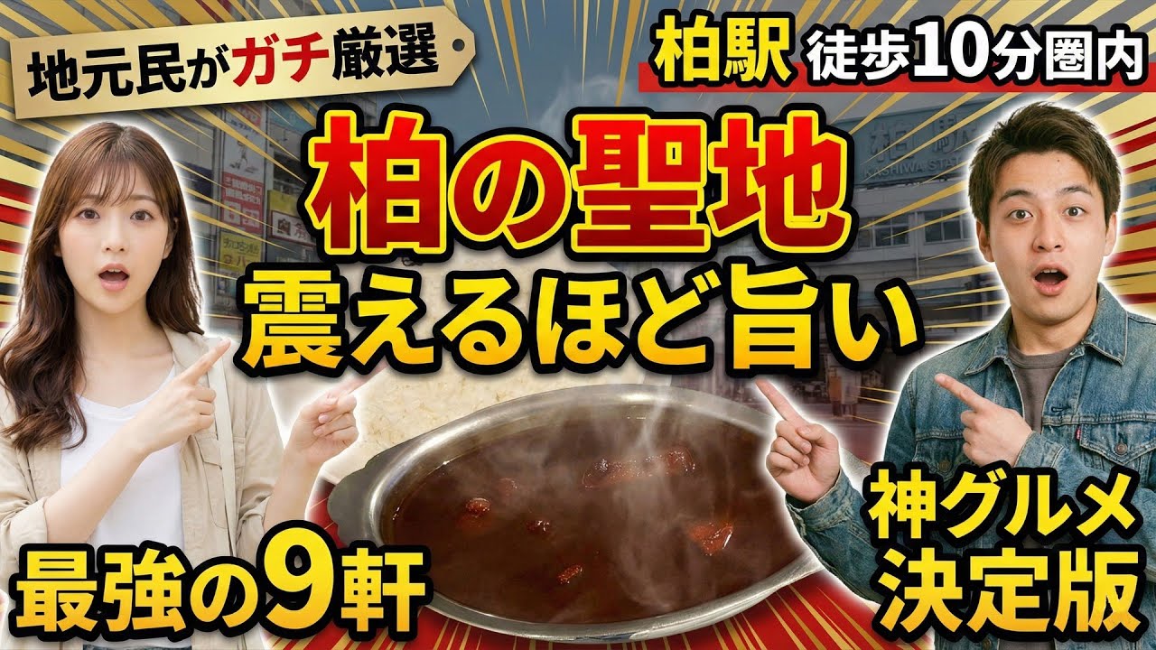 【柏グルメ】地元民が熱狂！JR柏駅近の絶品グルメランキングTOP9｜伝説のカレー＆家系ラーメンの聖地