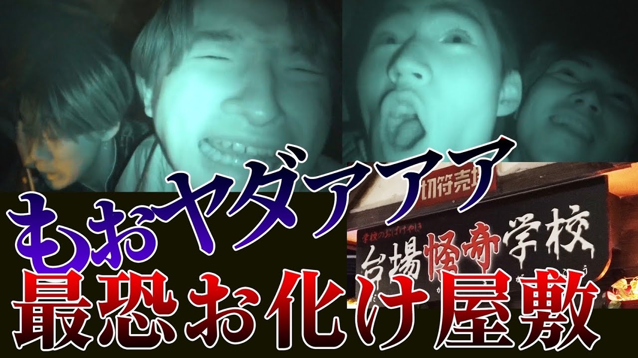 【大絶叫】台場怪奇学校で絶叫チャレンジ！｜BUDDiiS