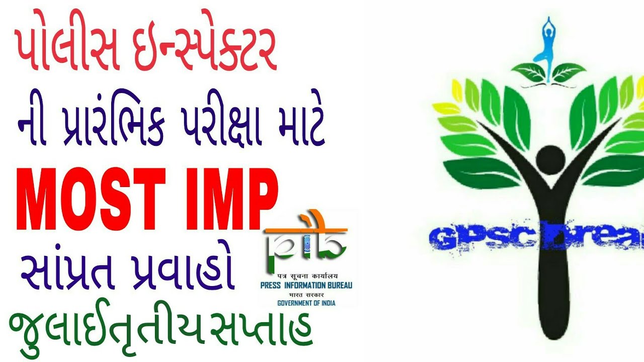 POLICE INSPECTOR(PI)-GPSC,PIB JULY 2017 WEEK 3 CURRENT AFFAIRS DISCUSSION(GUJARATI).