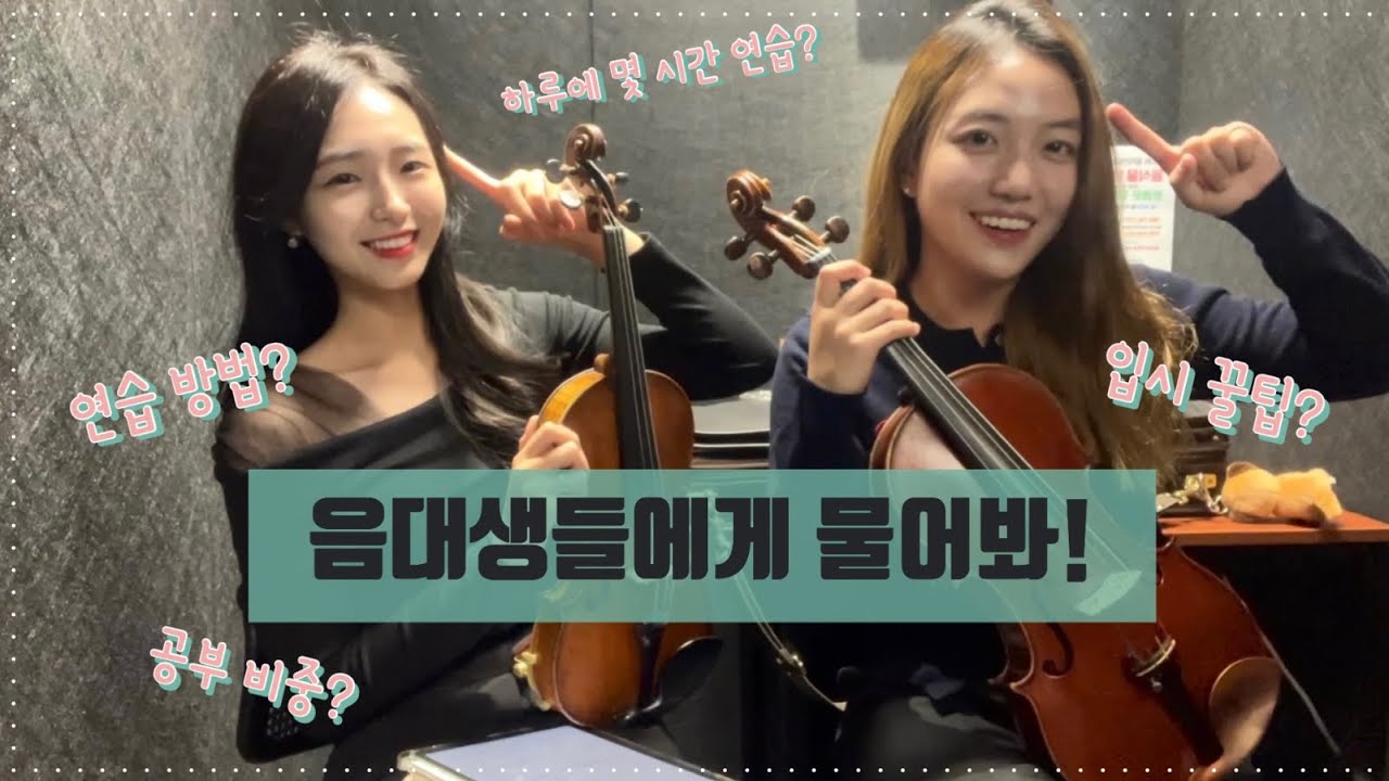 음대생들에게 물어봐 | 음대 입시 꿀팁!🍀
