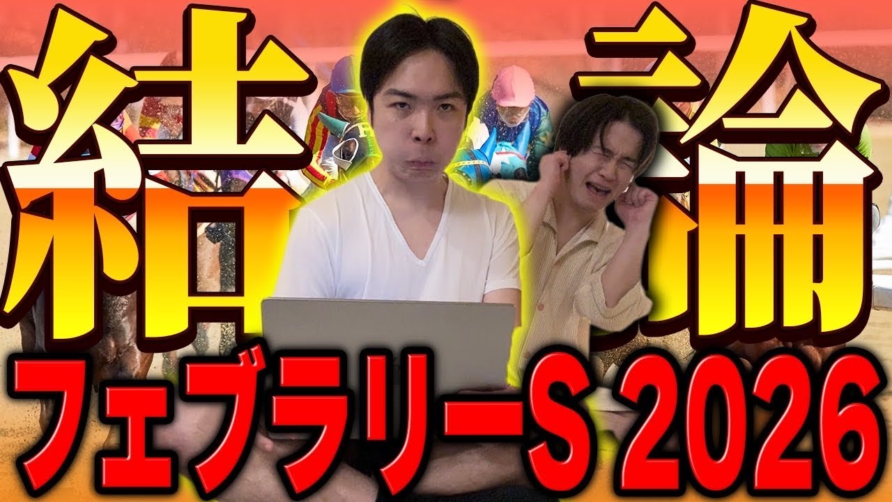 【フェブラリーS】今年初GIで突き抜けるのは自信のあの馬！！絶対着外馬はまさかの激強馬！？