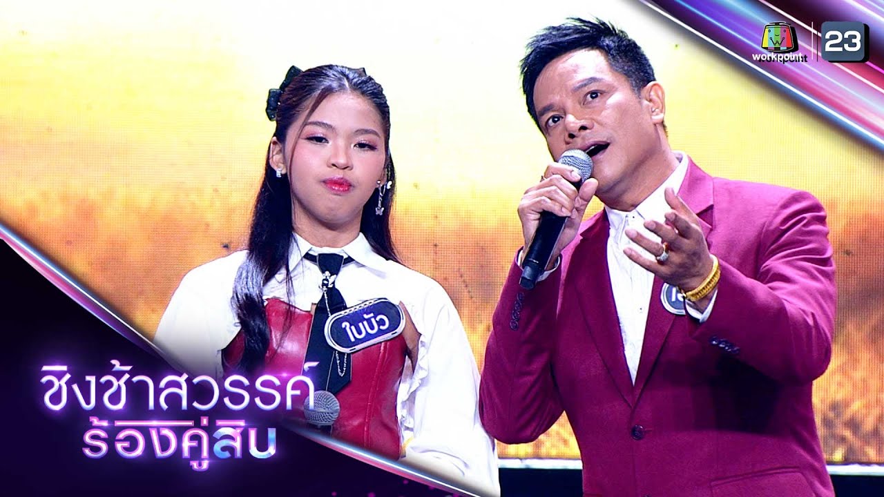 หนุ่มทุ่งกระโจมทอง / สาวเพชรบุรี - ใบบัว Feat. เอกราช สุวรรณภูมิ | ชิงช้าสวรรค์ ร้องคู่สิบ