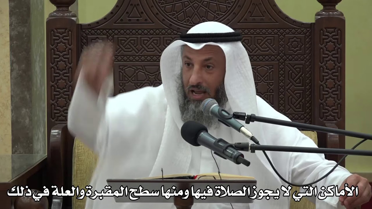 579- الأماكن التي لا يجوز الصلاة فيها ومنها سطح المقبرة والعلة في ذلك - عثمان الخميس - دليل الطالب