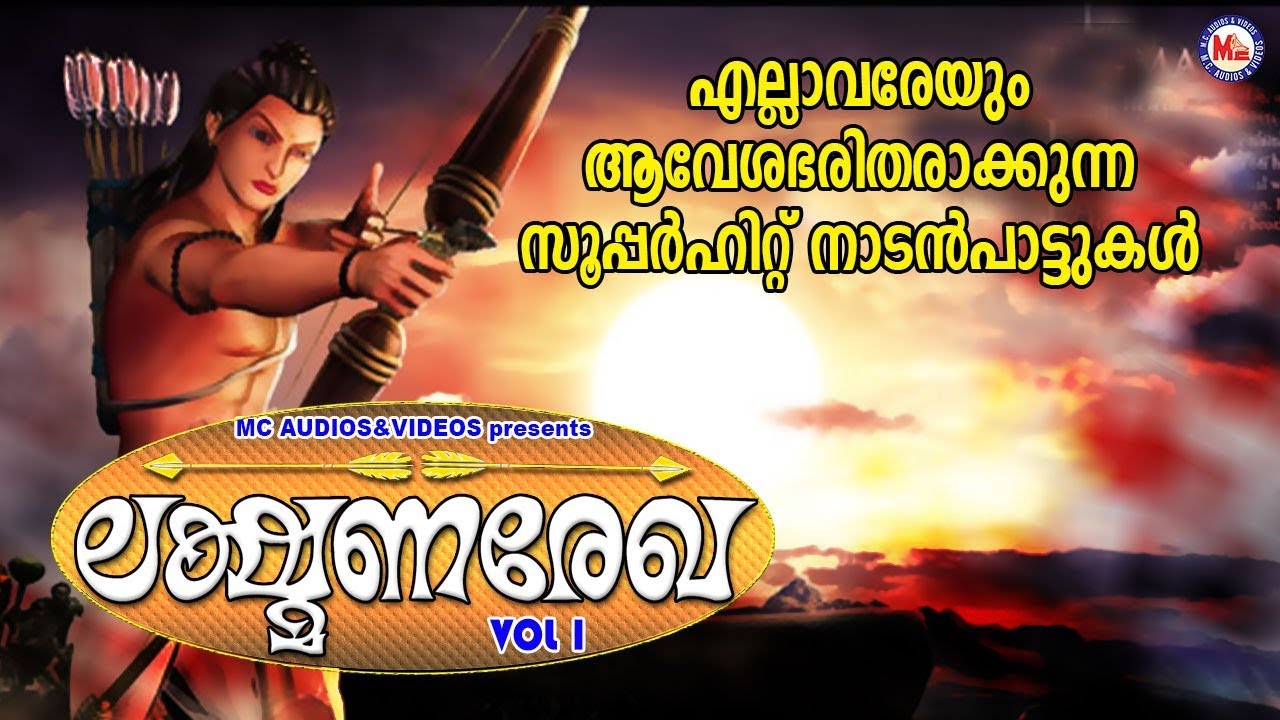 എല്ലാവരേയും ആവേശഭരിതരാക്കുന്ന നാടൻപാട്ടുകൾ | Nadanpattukal |Lakshman Rekha |  Nadanpattukal