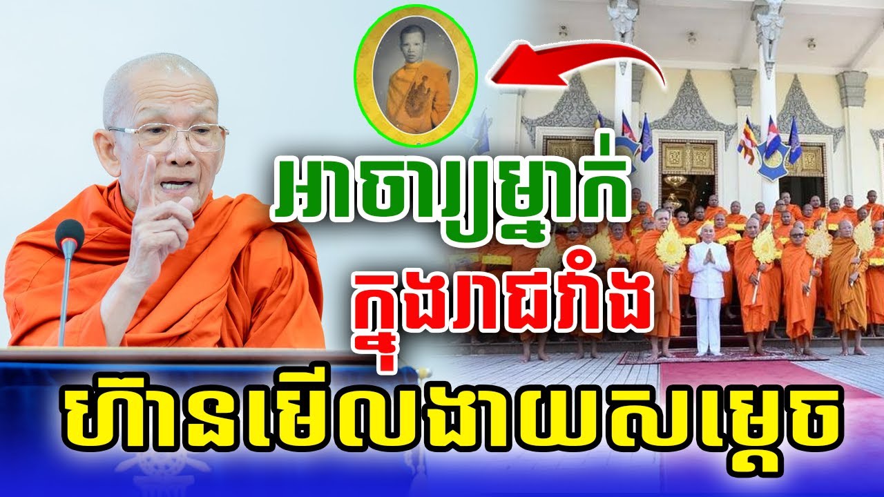 អាចារ្យវាំងមើលងាយសម្ដេចពិនសែមថាមិនដែលបានចូលវាំង #pinsem_ពិនសែម #bouthorngofficial