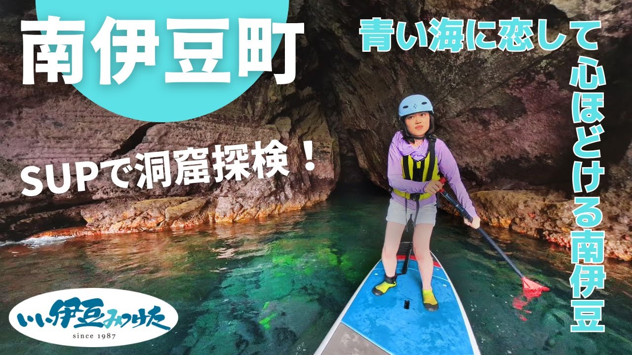 【いい伊豆】青い海に恋して 心ほどける南伊豆　前編