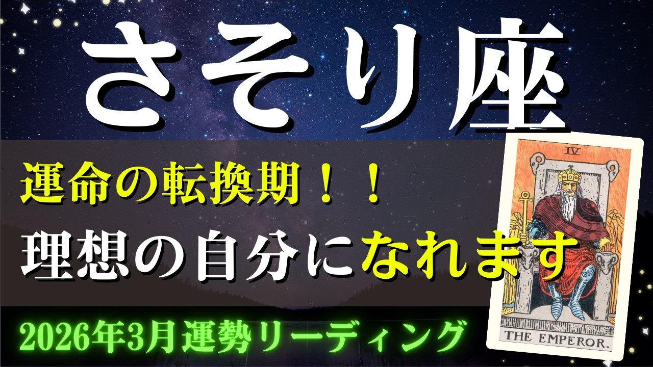 蠍座さん♏2026年3月の運勢✨運命の転換期！理想の自分になれます！【仕事運・金運・全体運】タロット占い&占星術（星読み）
