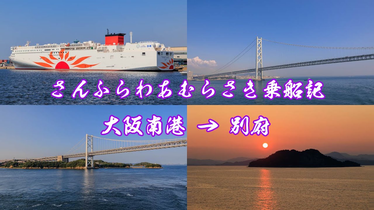 【船舶】さんふらわあ むらさき乗船記　昼の瀬戸内海カジュアルクルーズ　大阪南港→別府