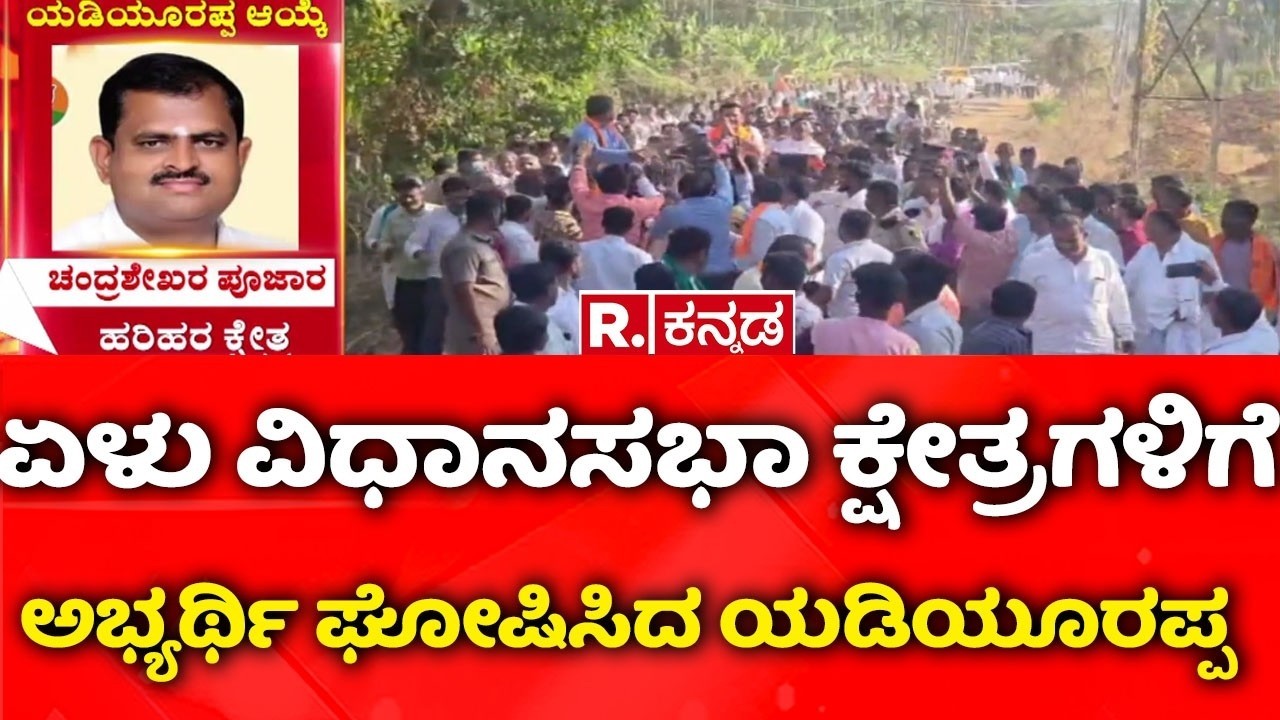BJP Rebel Leaders: ಏಳು ವಿಧಾನಸಭಾ ಕ್ಷೇತ್ರಗಳಿಗೆ ಅಭ್ಯರ್ಥಿ ಘೋಷಿಸಿದ ಯಡಿಯೂರಪ್ಪ| B.S Yadiyurappa