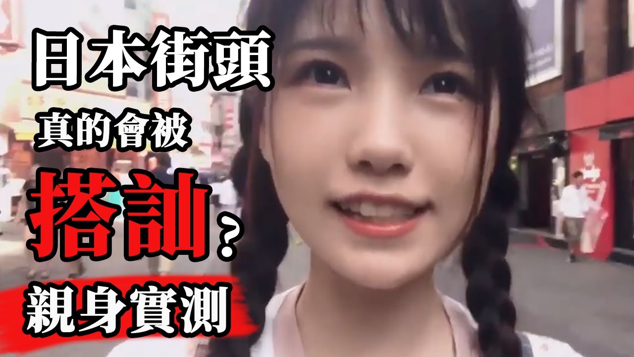 亲身实测 | 在日本街头10分钟内被5个日本小哥哥搭讪！ | 东京vlog第五期