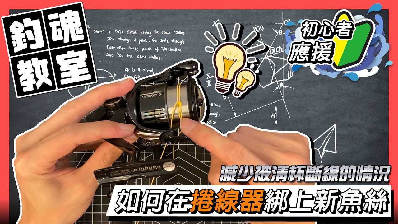 【釣魚教學】如何正確在捲線器綁上魚絲 | #香港釣魚