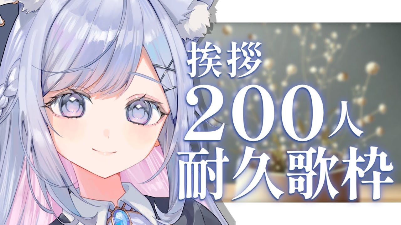 【＃耐久】初めての挨拶耐久🤍❄️200人と挨拶したい！Singing Stream【#蒼星すい/#vtuber /#vsinger 】