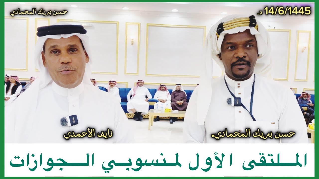 الملتقى الأول لمنسوبي جوازات المدينة المنورة السنوي ، الله يديم المحبة