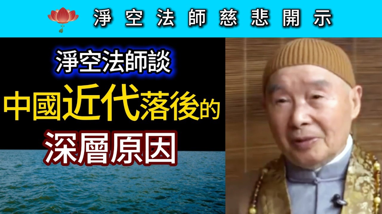 中國近代落後的深層原因~淨空法師慈悲開示