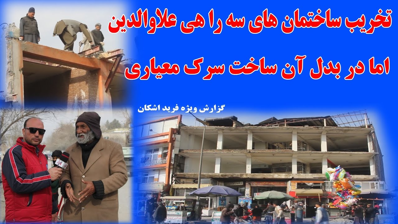 تخریب ساختمان های سه راهی علاوالدین . اما دربدل آن ساخت سرک معیاری 