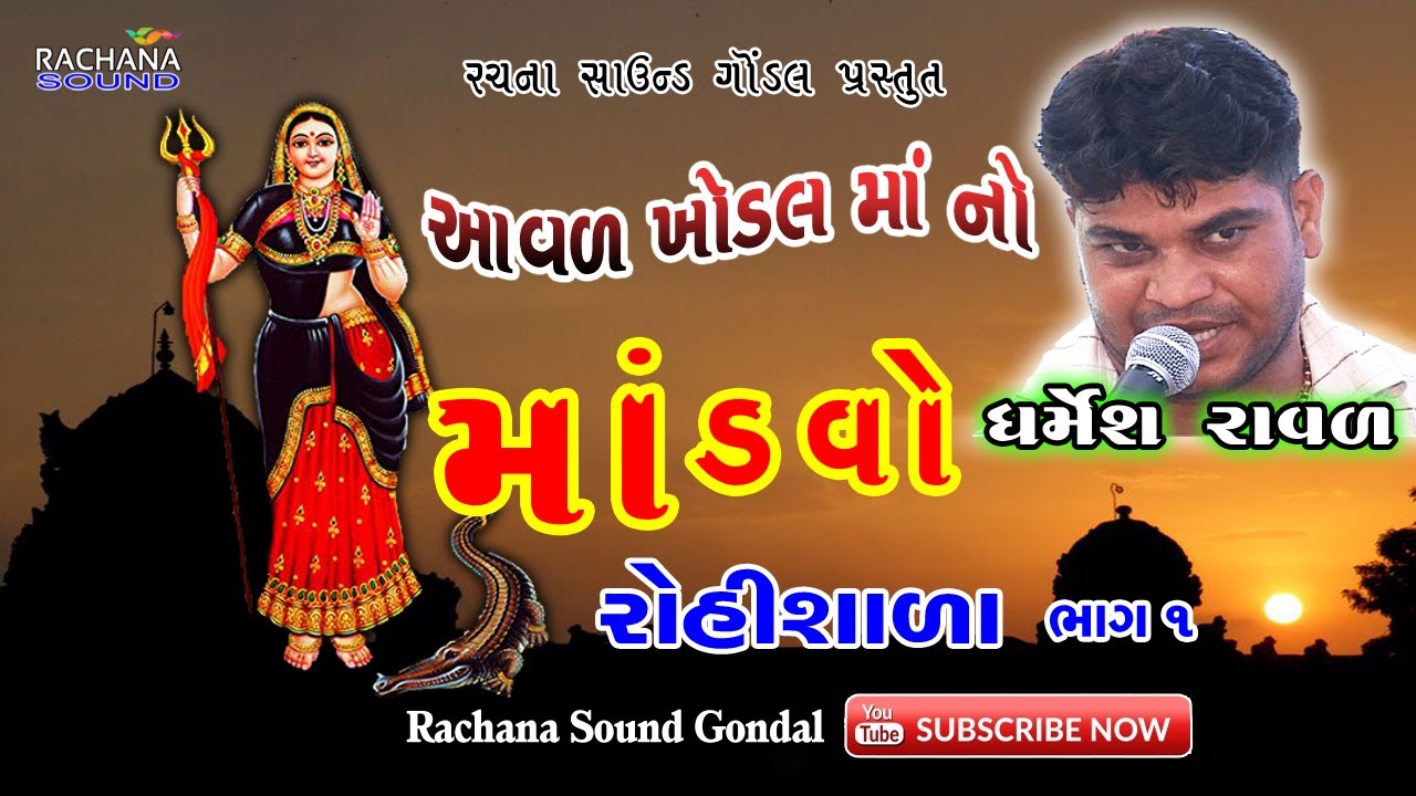 ૦૧ || આવળ ખોડલ માં નો માંડવો || ધર્મેશ રાવળ || રોહિશાળા || Khodal Ma No Mandvo || Dharmesh Raval