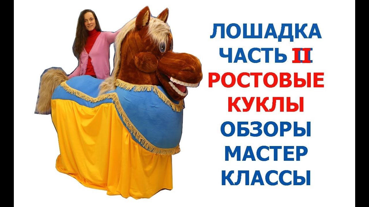 Ростовая кукла Лошадь на двух аниматоров/актёров ЧАСТЬ II