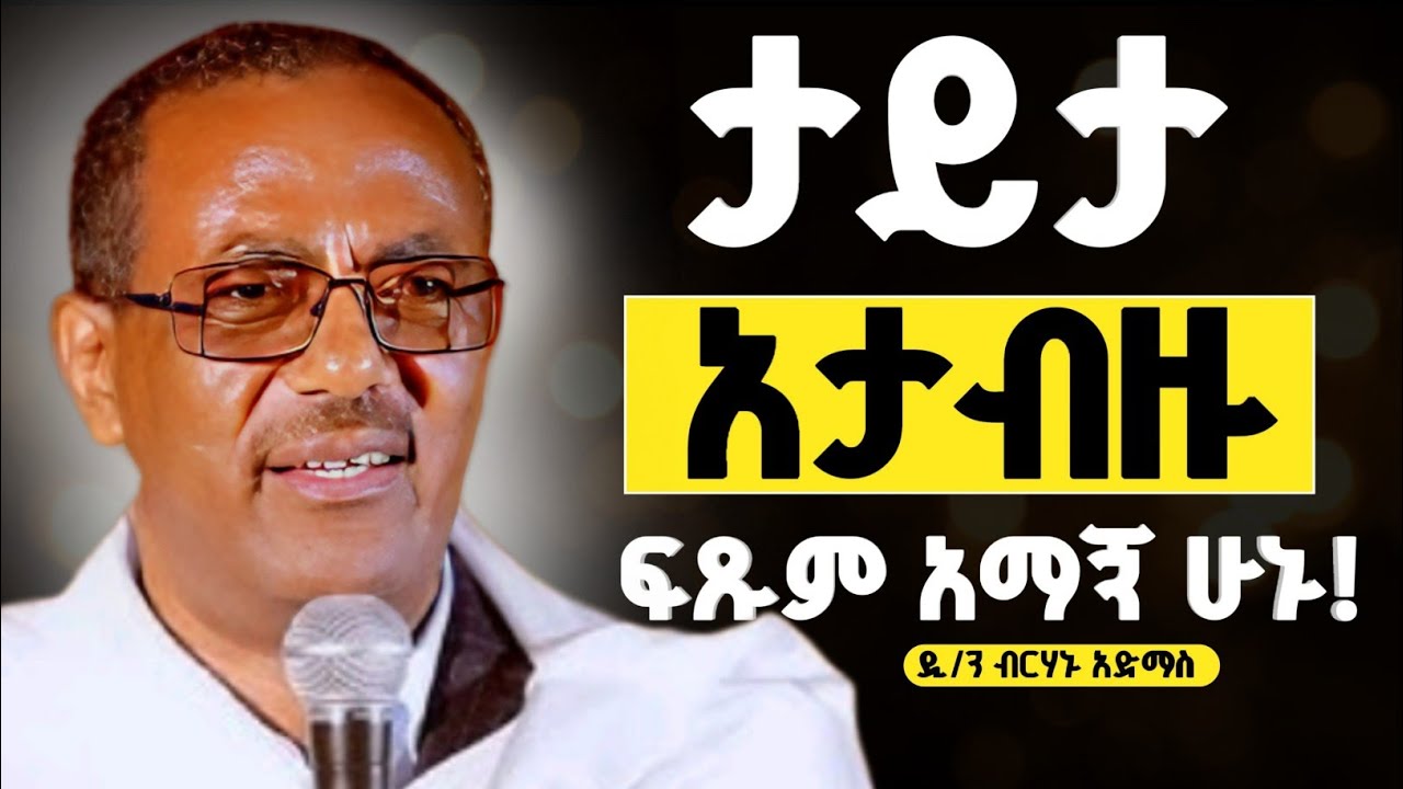 ማንም ሰው የእግዚአብሔር ሰራተኛ ነው ! | ታይታ አታብዙ ፍፁም አማኝ ሁኑ እንጂ! | መምህር ብርሃኑ አድማስ @AnketseBitsuan