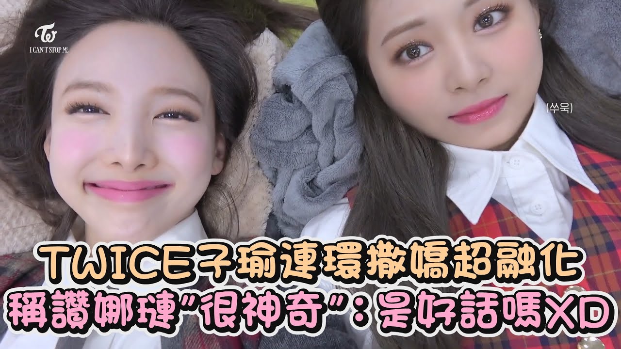 心臟爆擊！TWICE子瑜連環撒嬌超融化❤️獨特