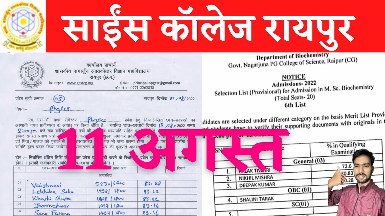 11 August 2022 | SCIENCE COLLEGE RAIPUR UG MERIT LIST 2022 | SCIENCE COLLEGE RAIPUR ADMISSION 2022