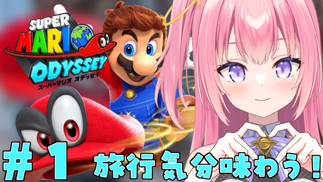 【スーパーマリオオデッセイ】完全初見！旅行気分を味わってこ～！【Vtuber／ぱえりー・ぱえっと】