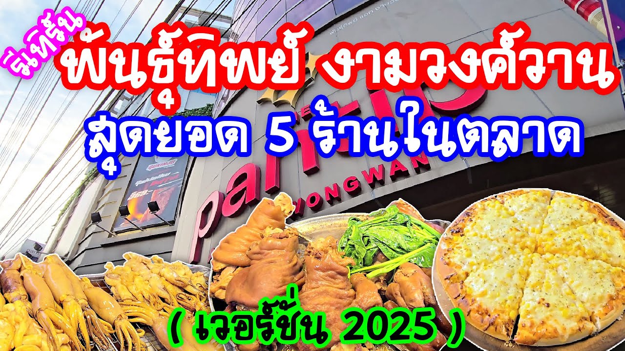 รีเทิร์นตลาดพันธุ์ทิพย์ งามวงศ์วาน I สุดยอด 5 ร้านในตลาด ( เวอร์ชั่น 2025 )
