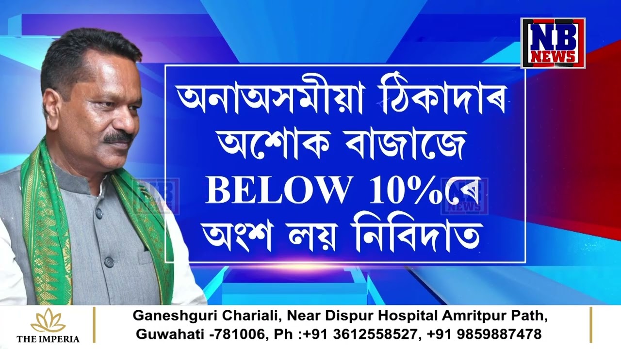 মন্ত্ৰী অশোক সিংহলৰ বিৰুদ্ধে জলসিঞ্চন বিভাগত বৃহৎ দুৰ্নীতিৰ অভিযোগ