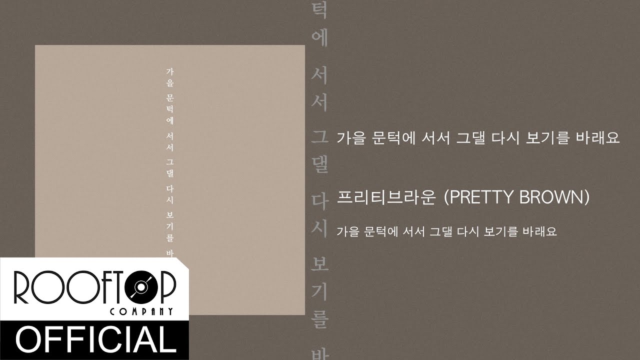 [Lyric]프리티브라운(PRETTY BROWN) - 가을 문턱에 서서 그댈 다시 보기를 바래요(WHEN THE FALL COMES)