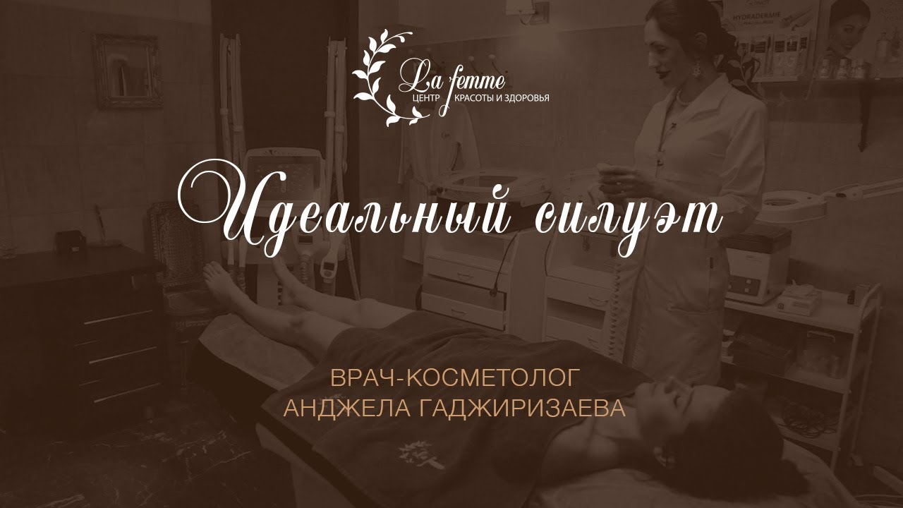 La Femme &ndash; Идеальный силуэт MC BODY B2. Центры красоты и здоровья
