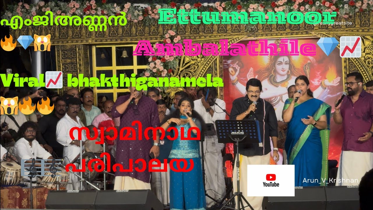 സ്വാമിനാഥ 😍പരിപാലയ.  എംജി ശ്രീകുമാർ 