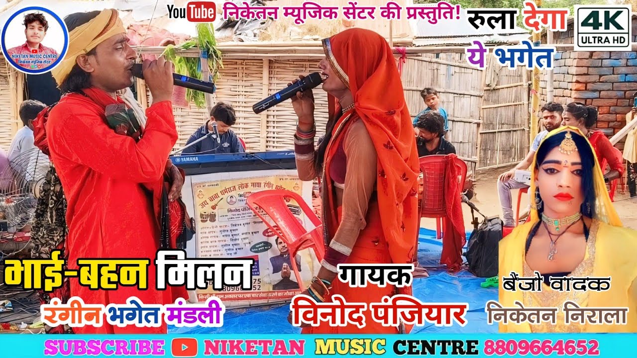 भाई-बहन मिलन धर्मलीला रंगीन भगेत | विनोद पंजियार - 6202498475 | #Jyoti_Baba_Ka_Bhagat | 8809664652