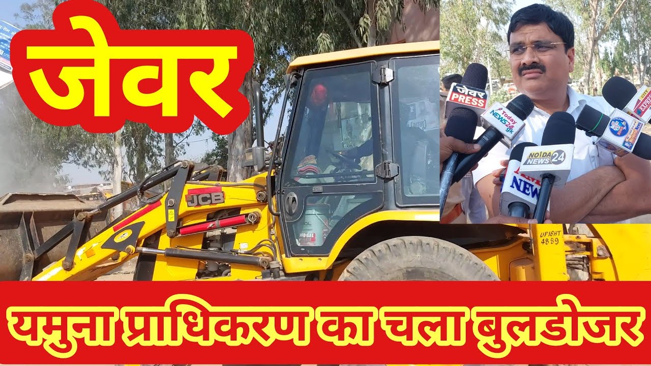#noida!! प्राधिकरण ने चलाया!!अवैध बिल्डिंगों पर बुलडोजर!!jewar